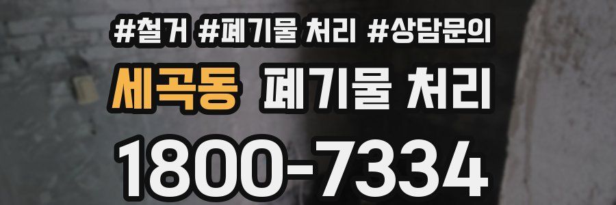 세곡동 폐기물 처리