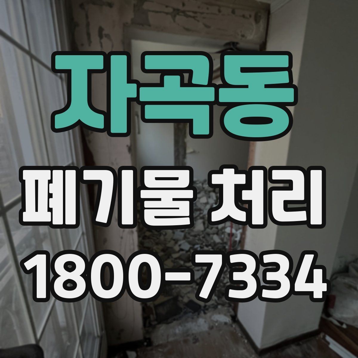 자곡동 폐기물 처리 업체 후기 볼 때 확인해야 할 사항