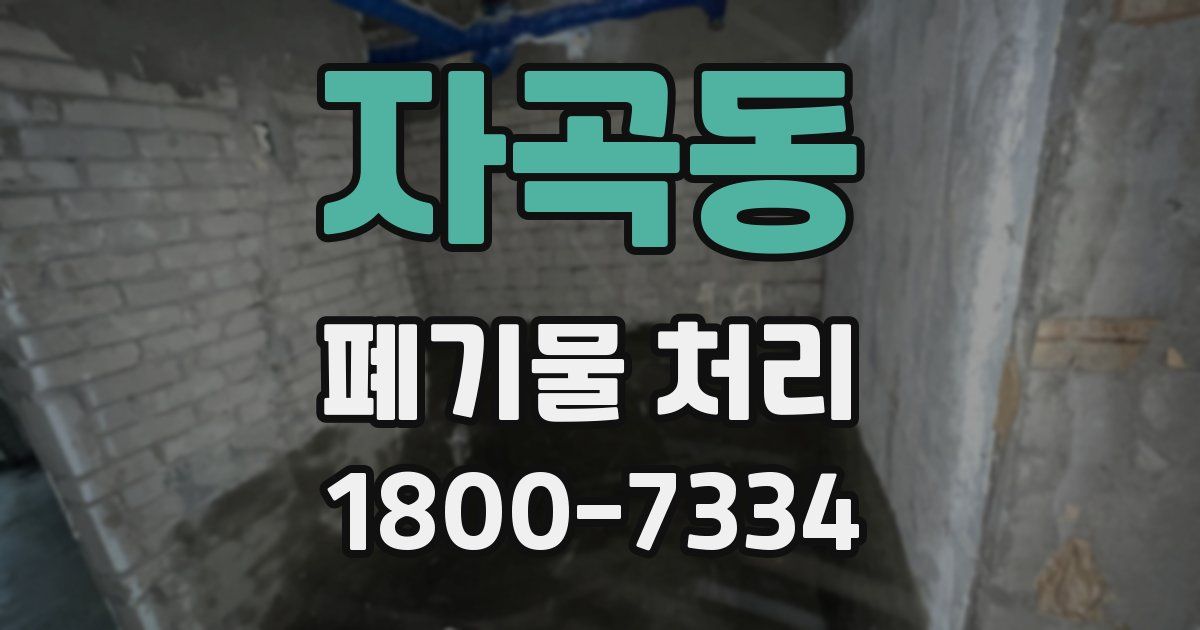 자곡동 폐기물 처리