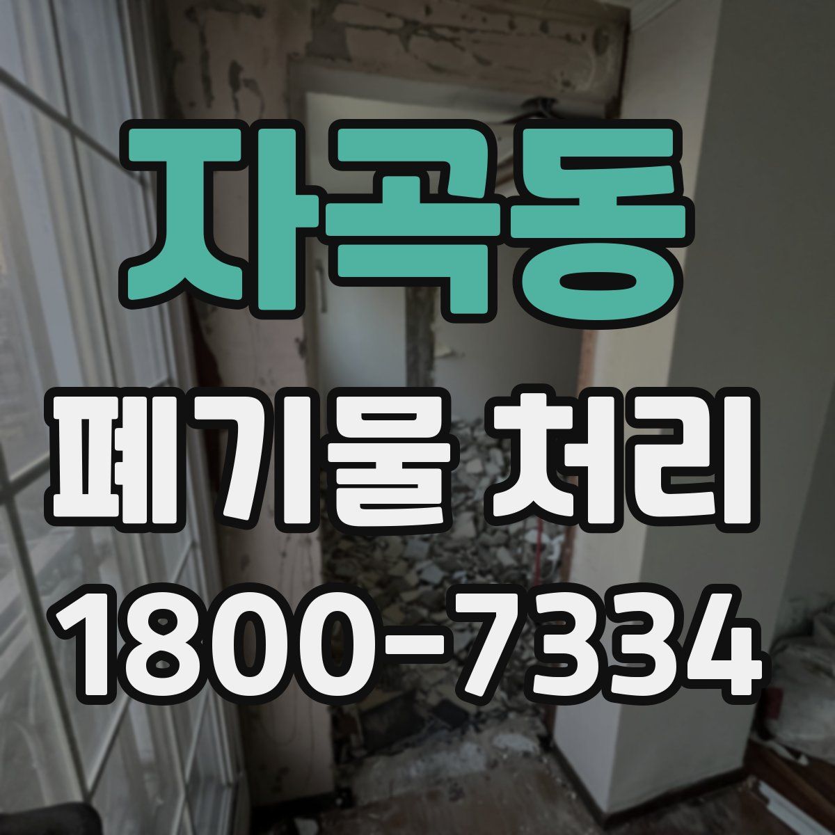 자곡동 폐기물 처리