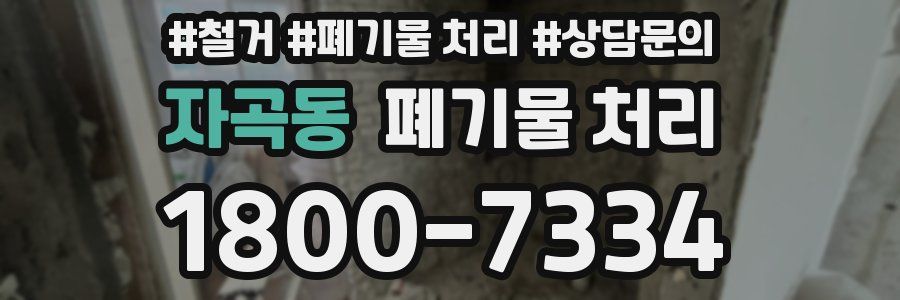 자곡동 폐기물 처리