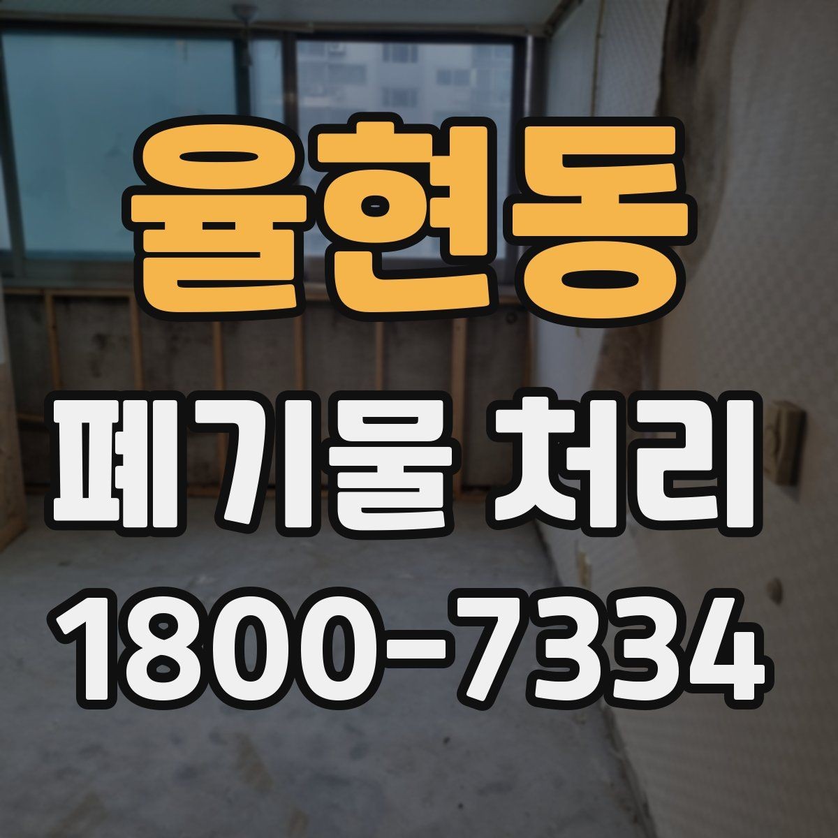율현동 폐기물 처리 효율을 높이는 분리 배출 요령