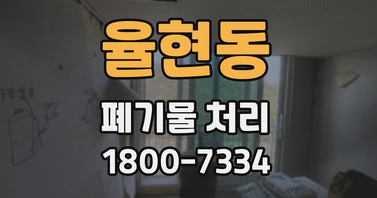 율현동 폐기물 처리