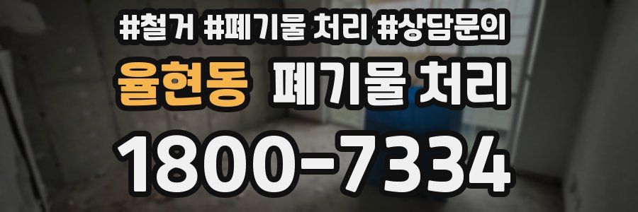 율현동 폐기물 처리