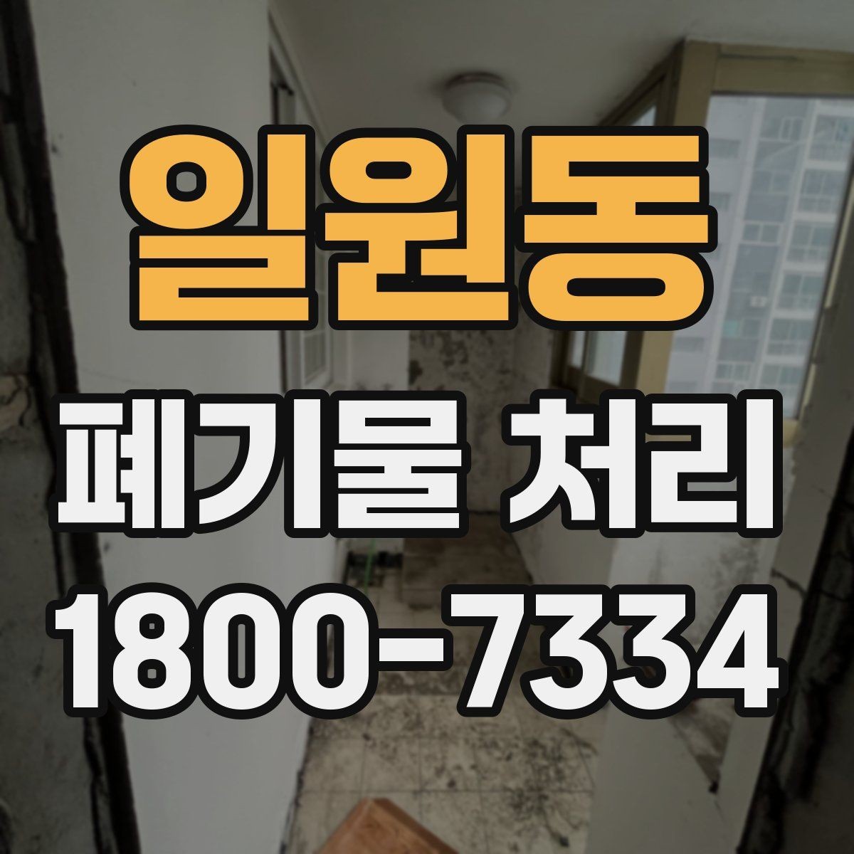일원동 폐기물 처리 서비스 이용 절차 안내