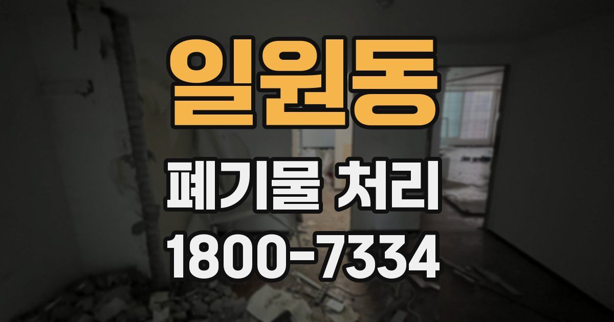 일원동 폐기물 처리