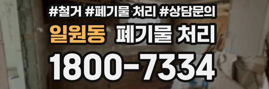 일원동 폐기물 처리