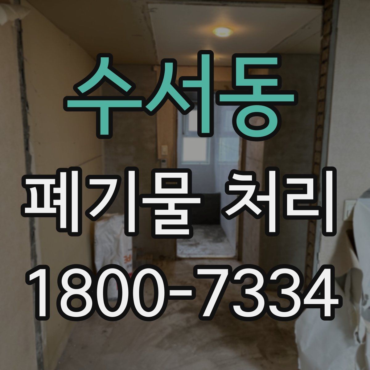 수서동 폐기물 처리 요청서 작성할 때 필요한 정보