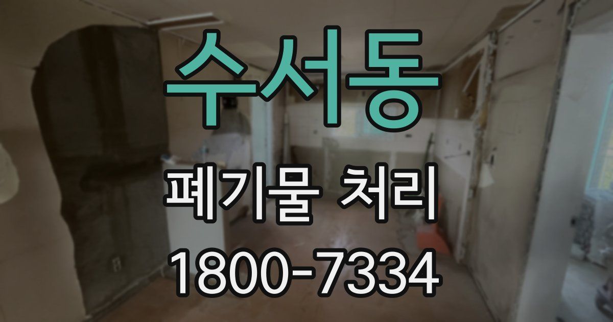 수서동 폐기물 처리