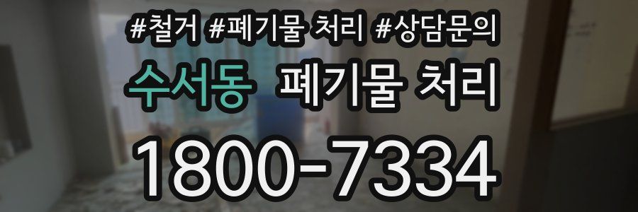 수서동 폐기물 처리