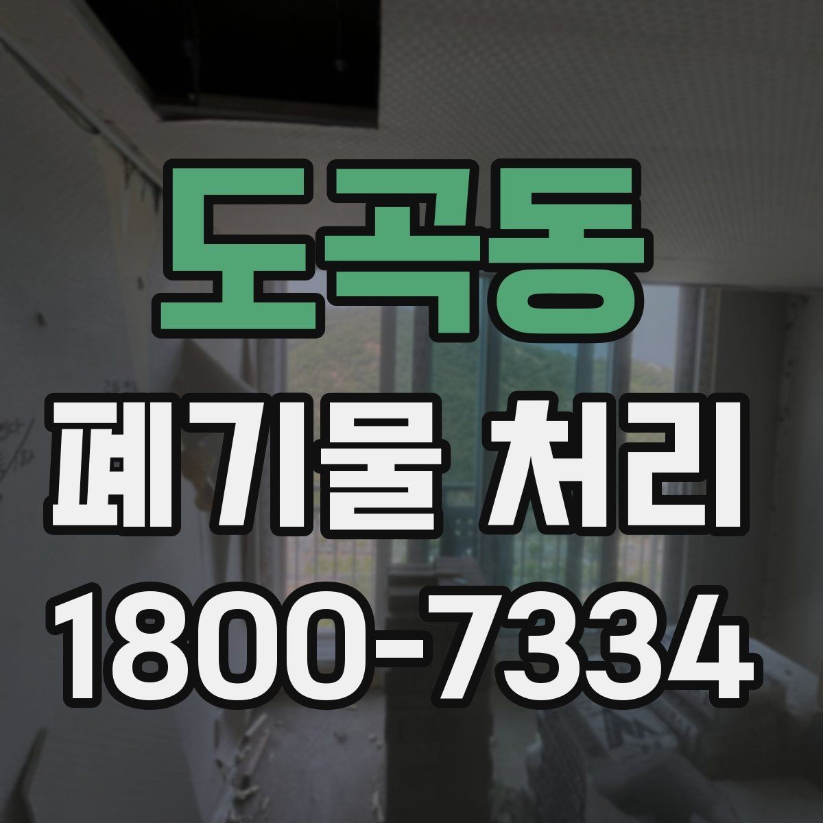 도곡동 폐기물 처리 계획 세울 때 고려할 변수