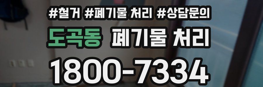 도곡동 폐기물 처리