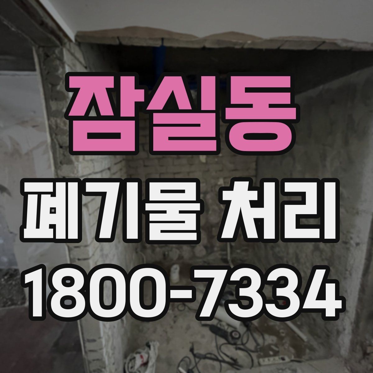 잠실동 폐기물 처리 계약 후 진행 순서