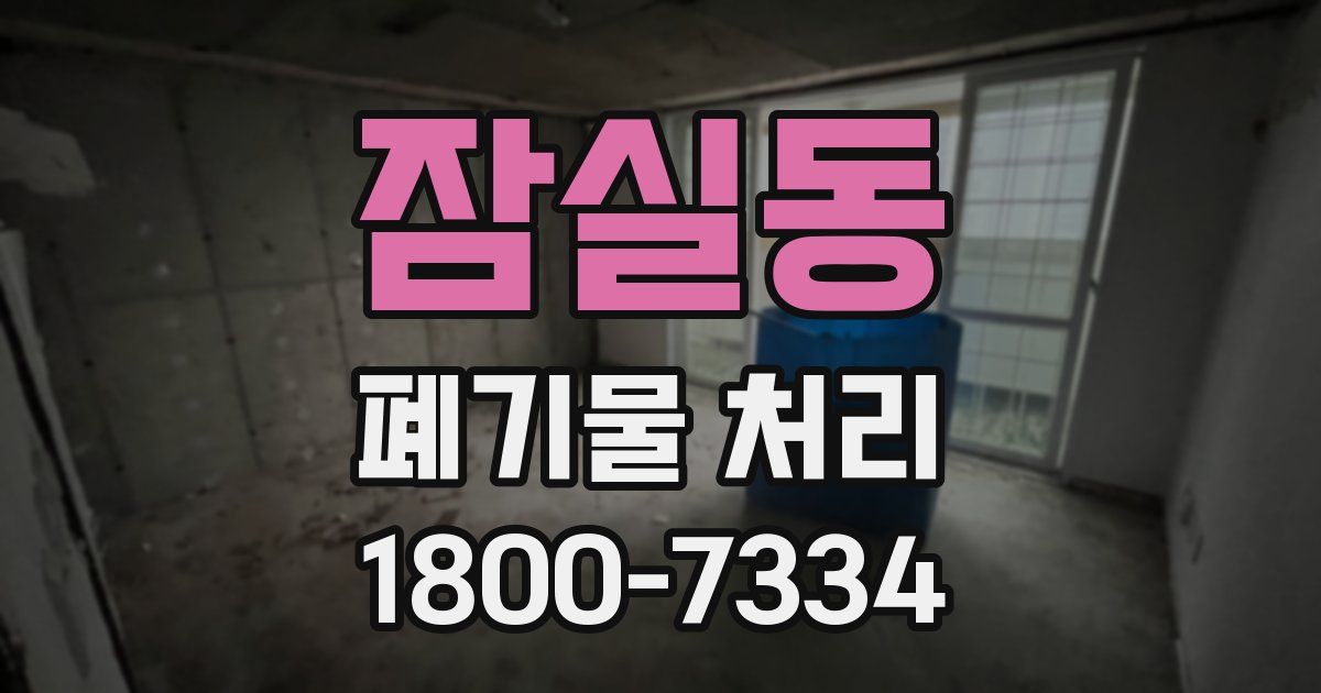 잠실동 폐기물 처리