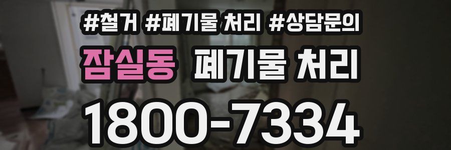 잠실동 폐기물 처리