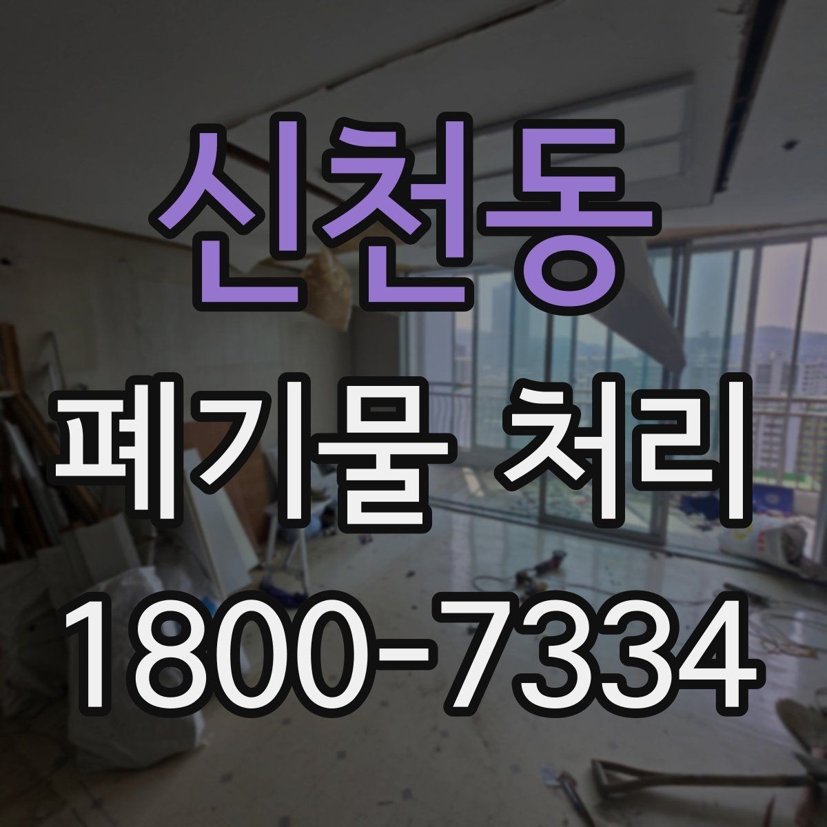 신천동 폐기물 처리 일정 변경 시 체크할 사항