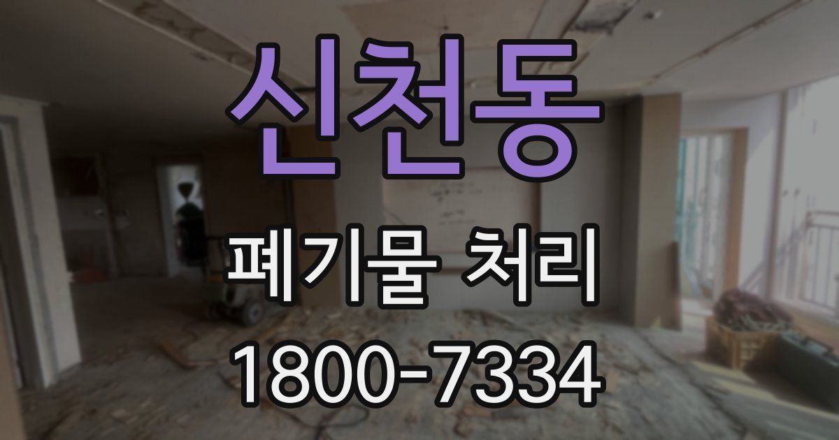 신천동 폐기물 처리