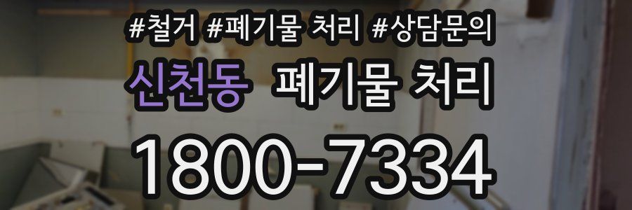 신천동 폐기물 처리