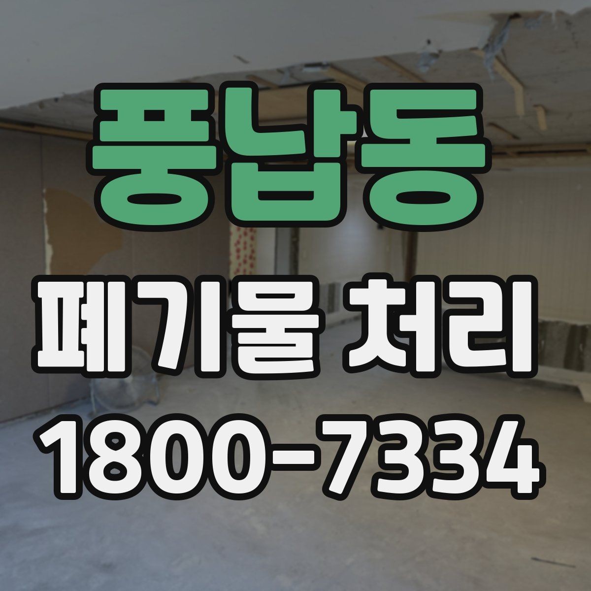 풍납동 폐기물 처리 현장 방문 전에 체크할 사항