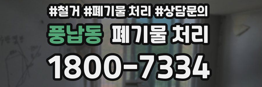 풍납동 폐기물 처리