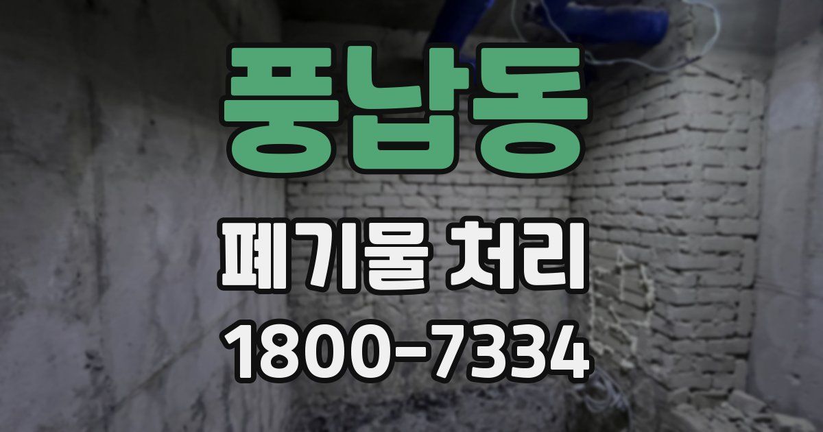 풍납동 폐기물 처리