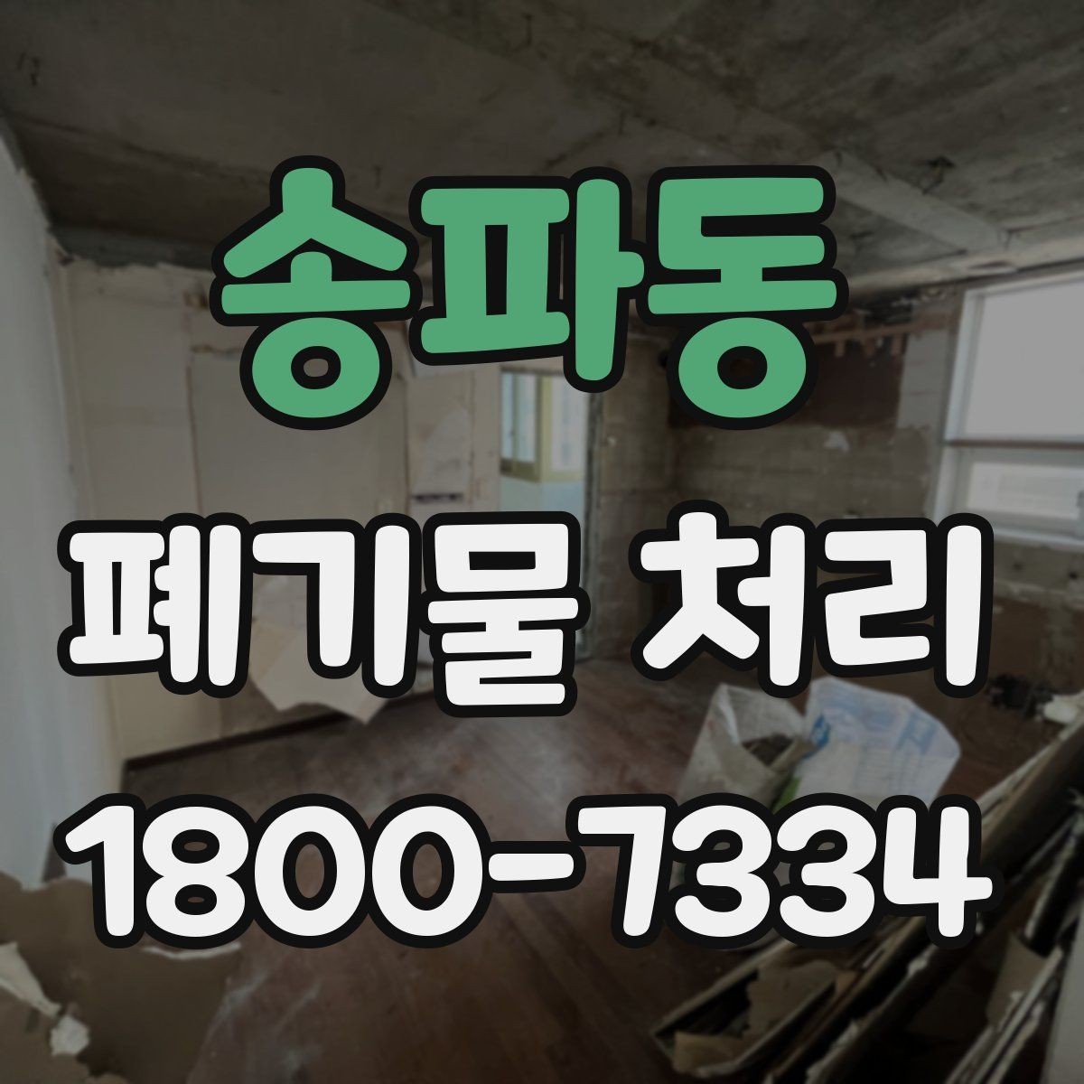 송파동 폐기물 처리 선택 시 놓치기 쉬운 포인트