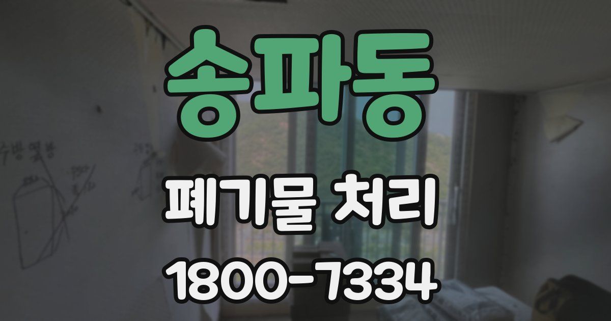 송파동 폐기물 처리