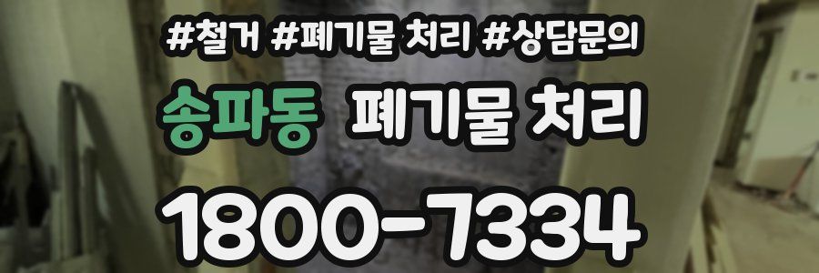 송파동 폐기물 처리