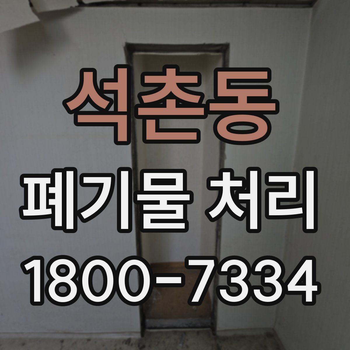 석촌동 폐기물 처리 요청이 많은 상황과 대응법