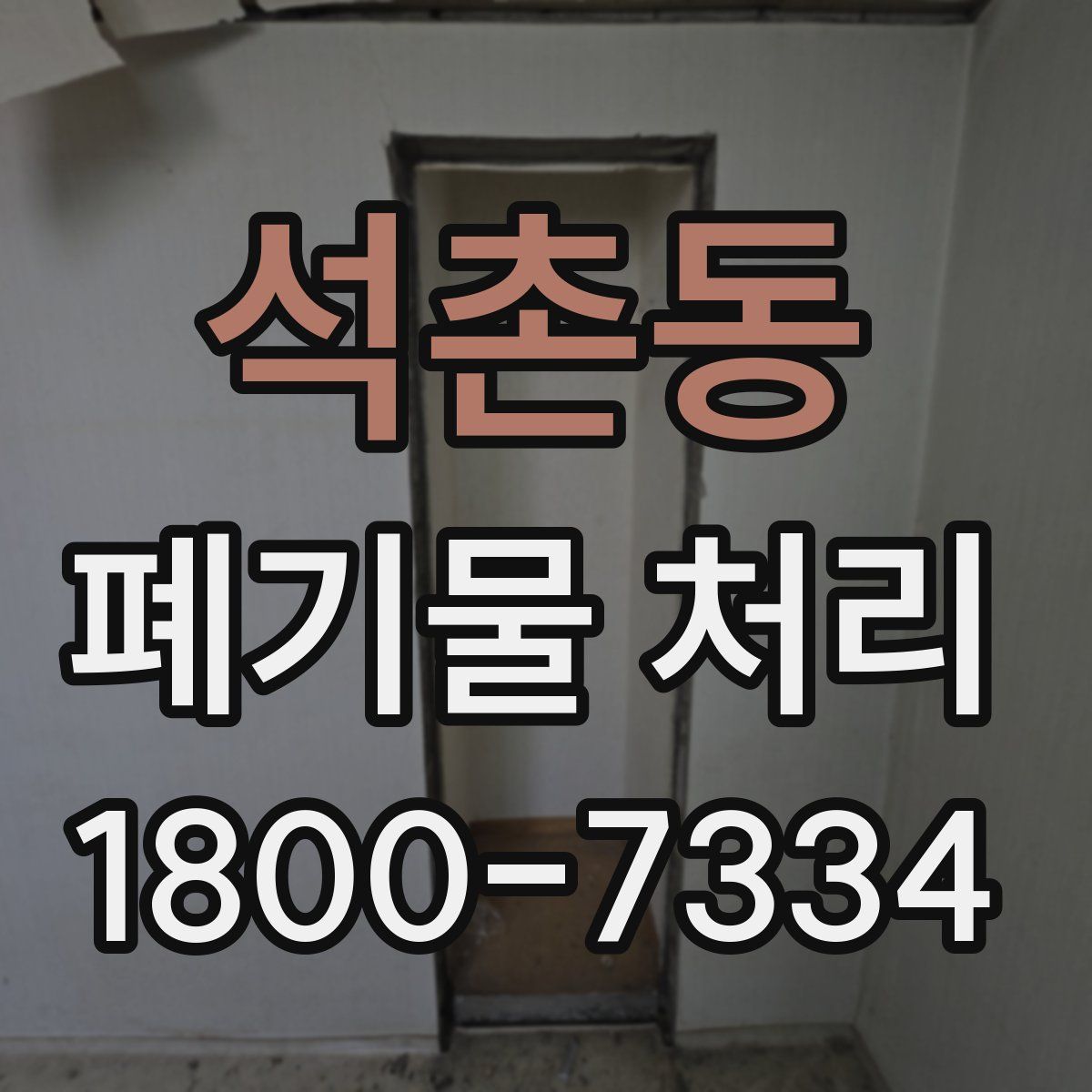 석촌동 폐기물 처리