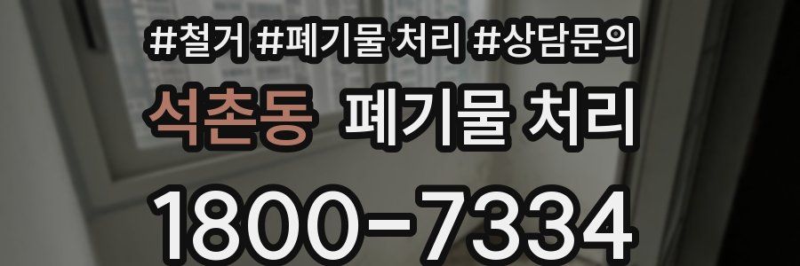 석촌동 폐기물 처리