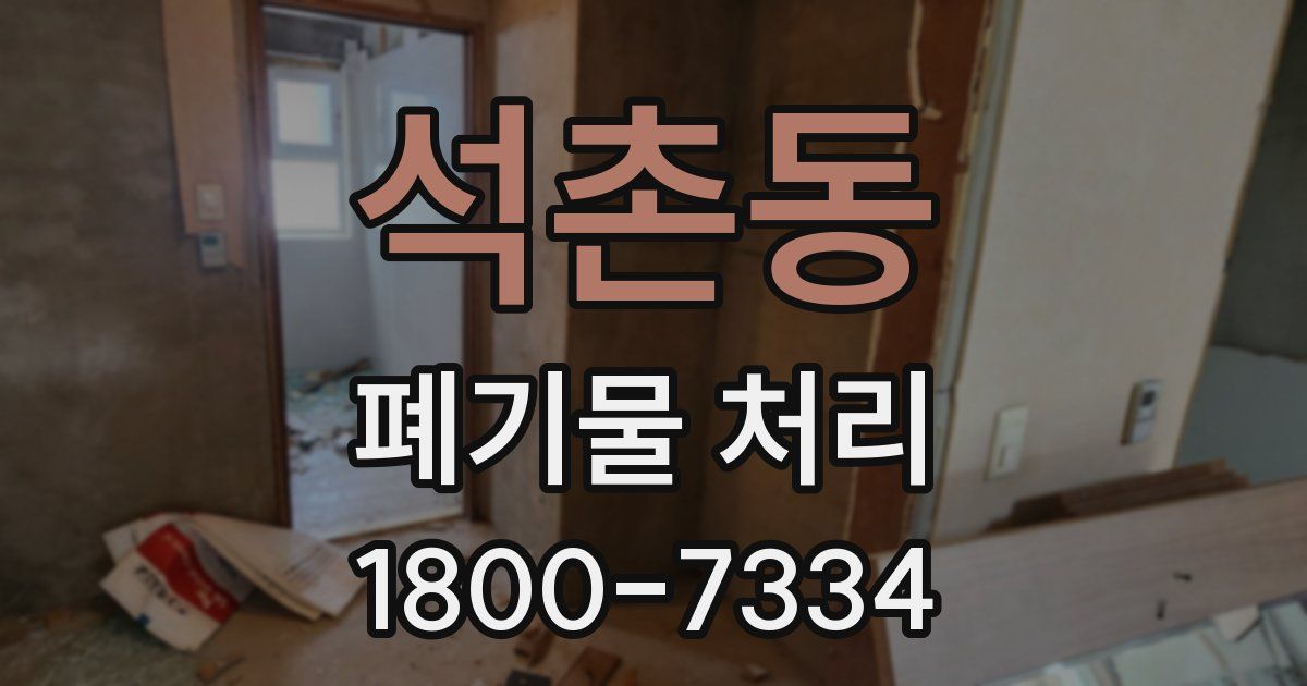 석촌동 폐기물 처리