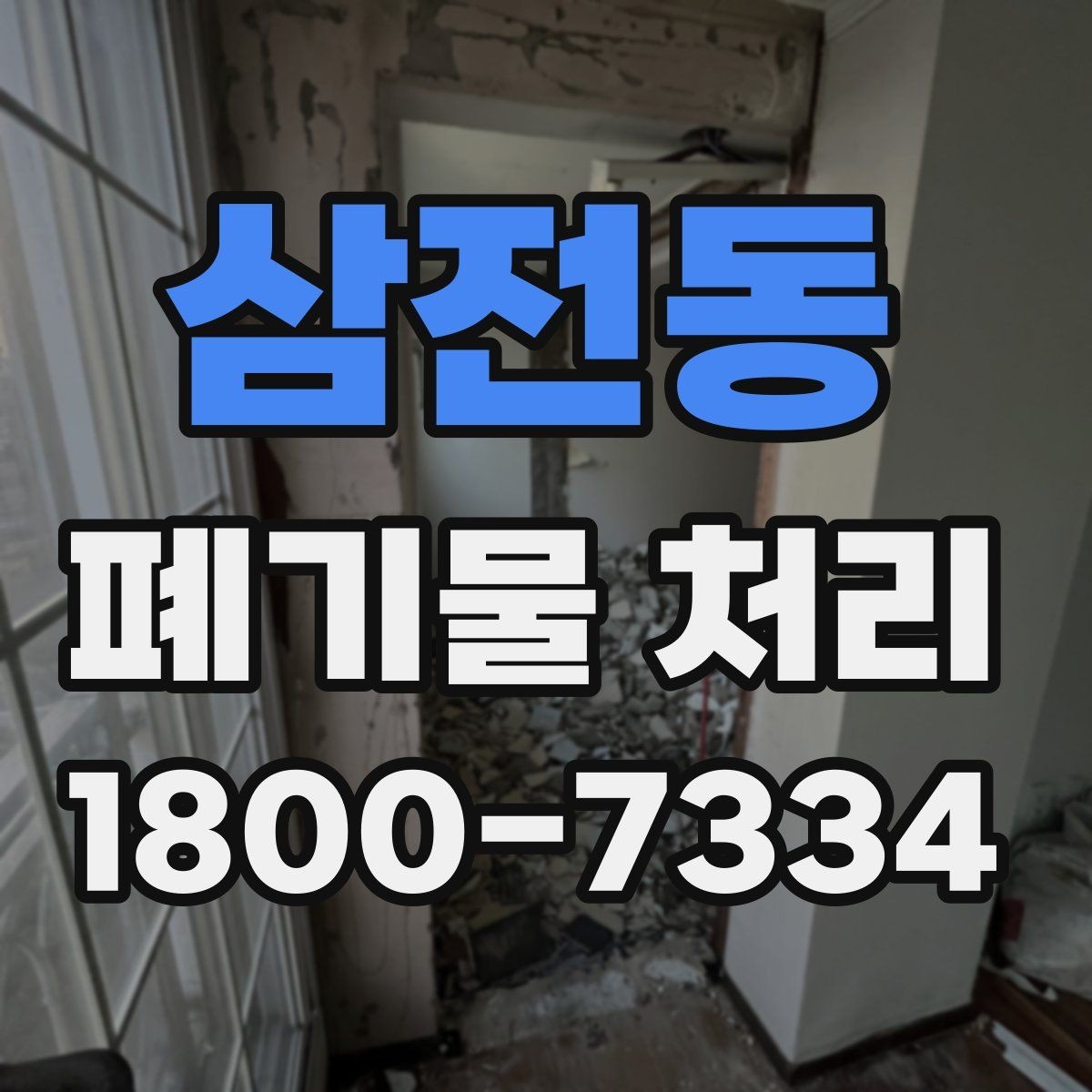 삼전동 폐기물 처리 예약부터 수거까지의 흐름