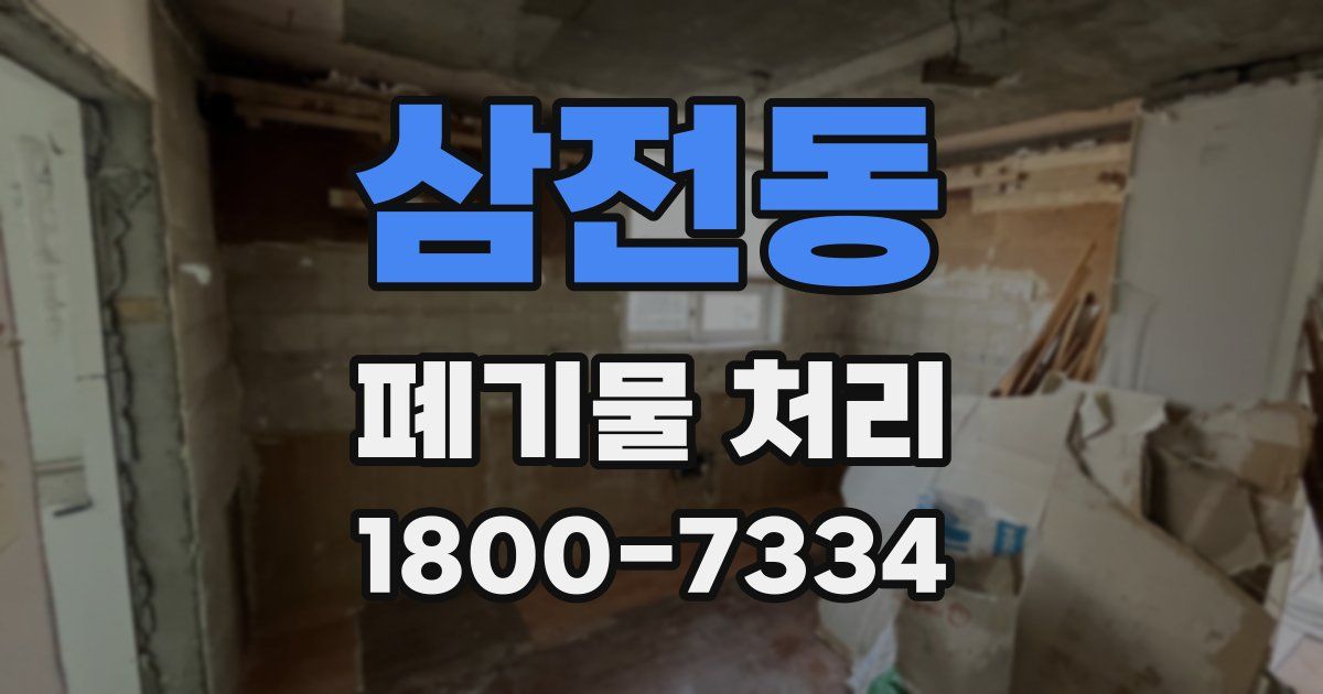 삼전동 폐기물 처리