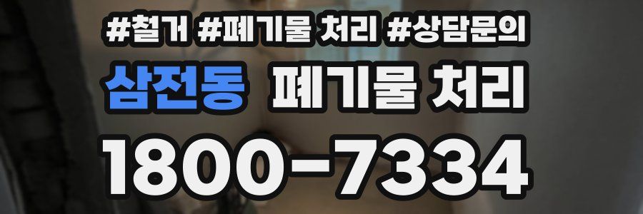 삼전동 폐기물 처리