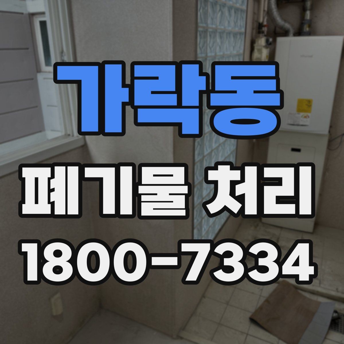 가락동 폐기물 처리 상담 결과를 비교할 때 보는 기준