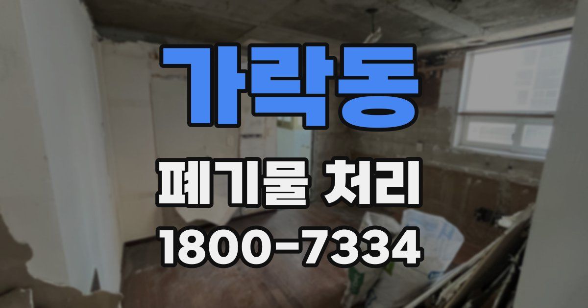 가락동 폐기물 처리