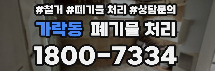 가락동 폐기물 처리