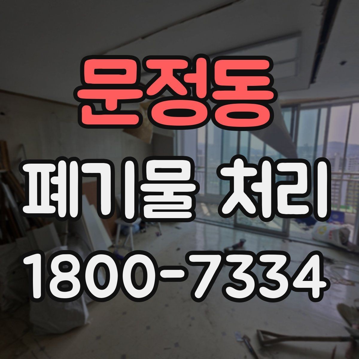 문정동 폐기물 처리 일정이 지연되는 주요 원인