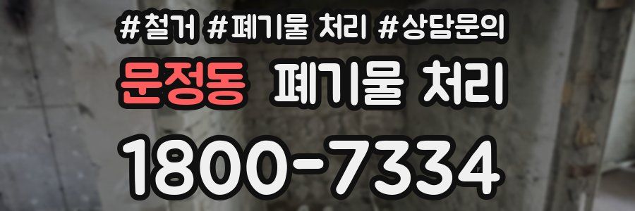 문정동 폐기물 처리