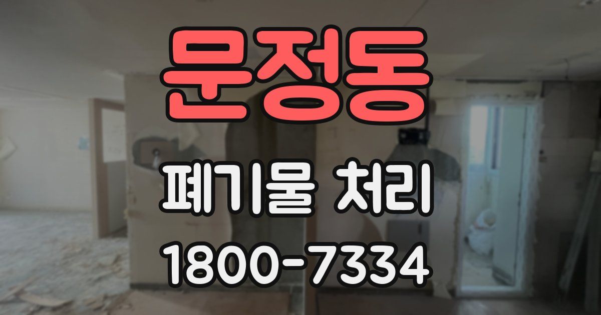 문정동 폐기물 처리