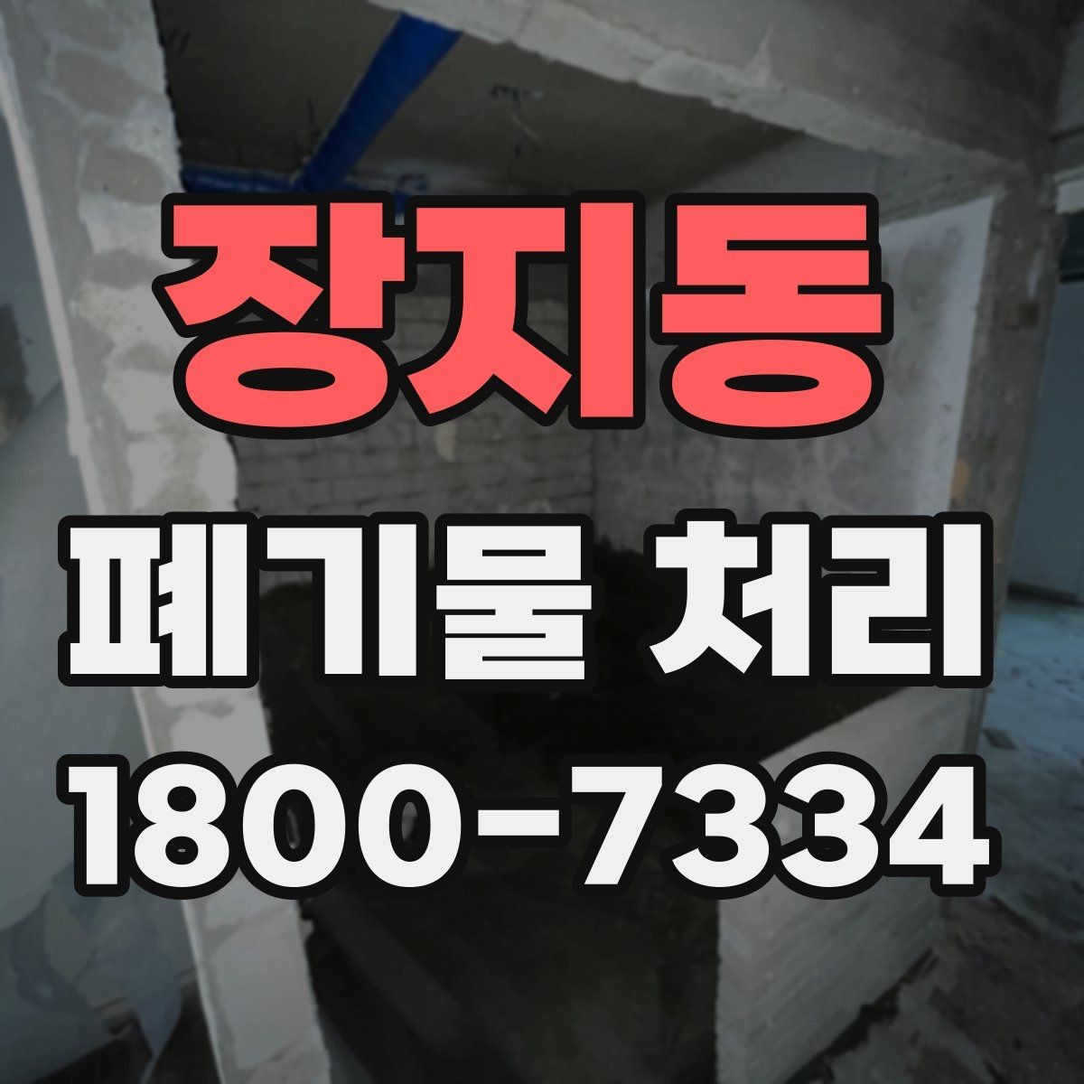 장지동 폐기물 처리 시 주의해야 할 규정