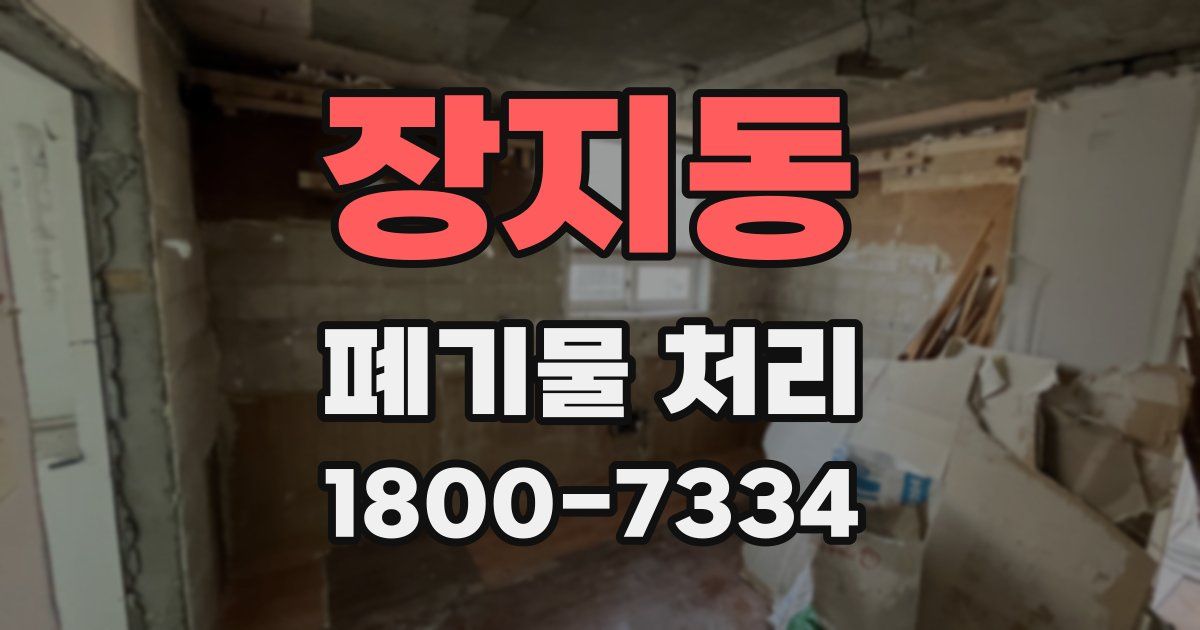 장지동 폐기물 처리