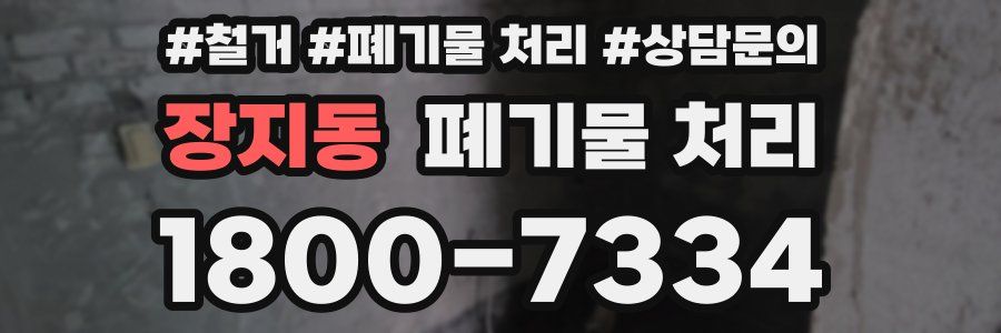 장지동 폐기물 처리