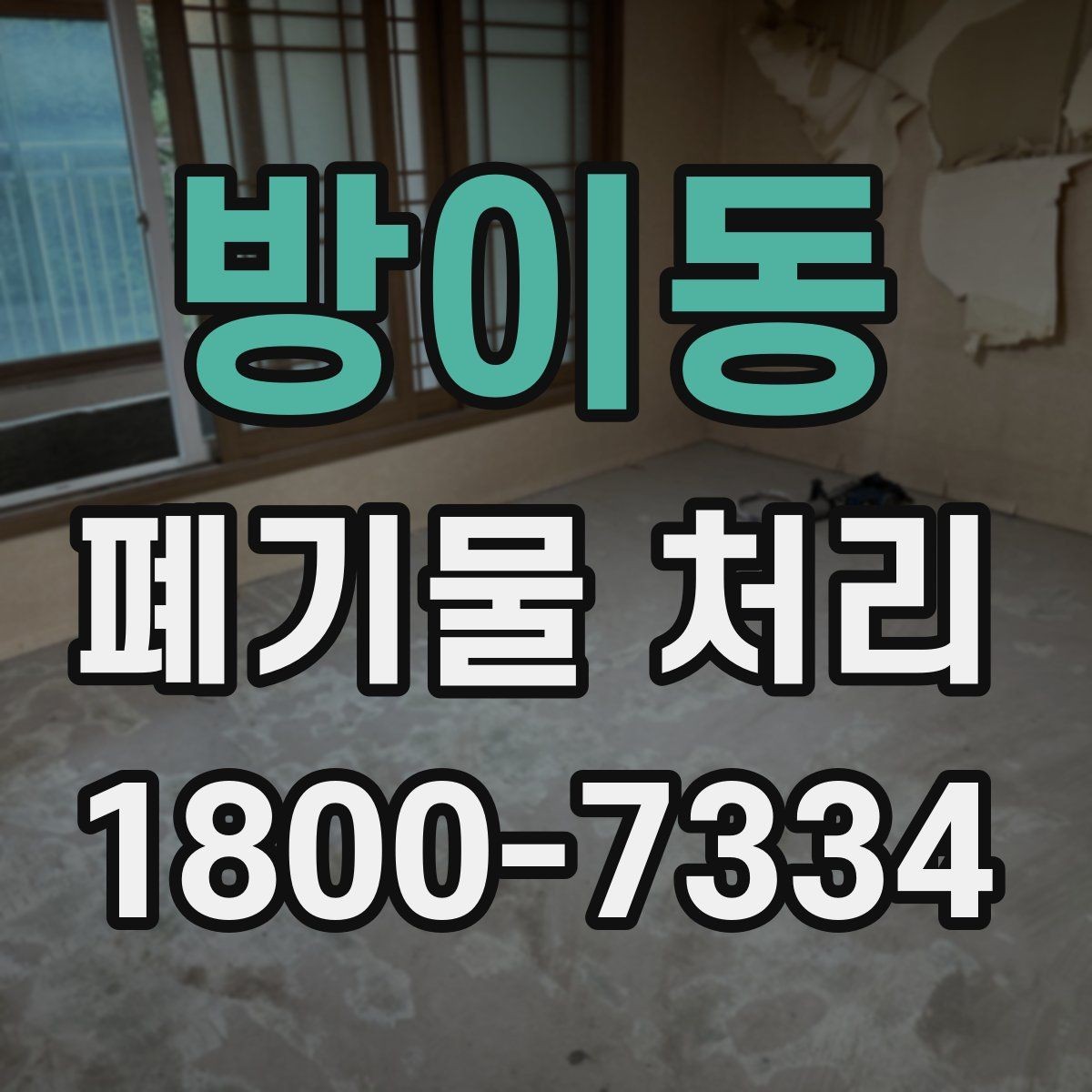 방이동 폐기물 처리 업체 선택할 때 보는 기준