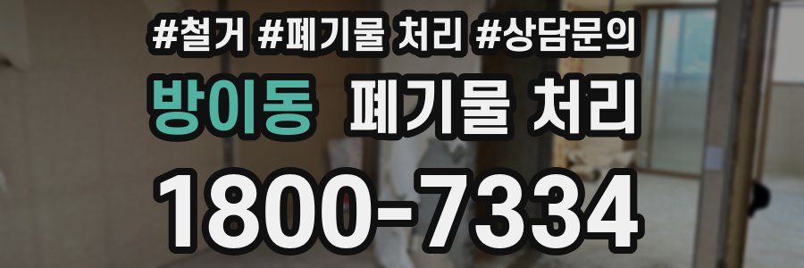방이동 폐기물 처리