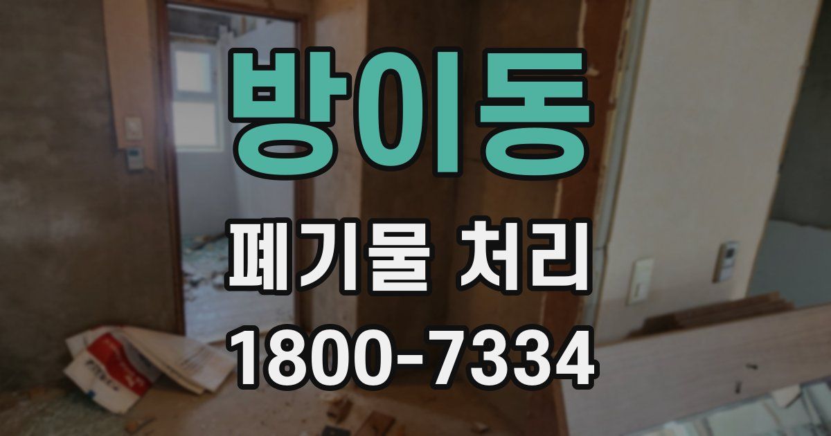 방이동 폐기물 처리