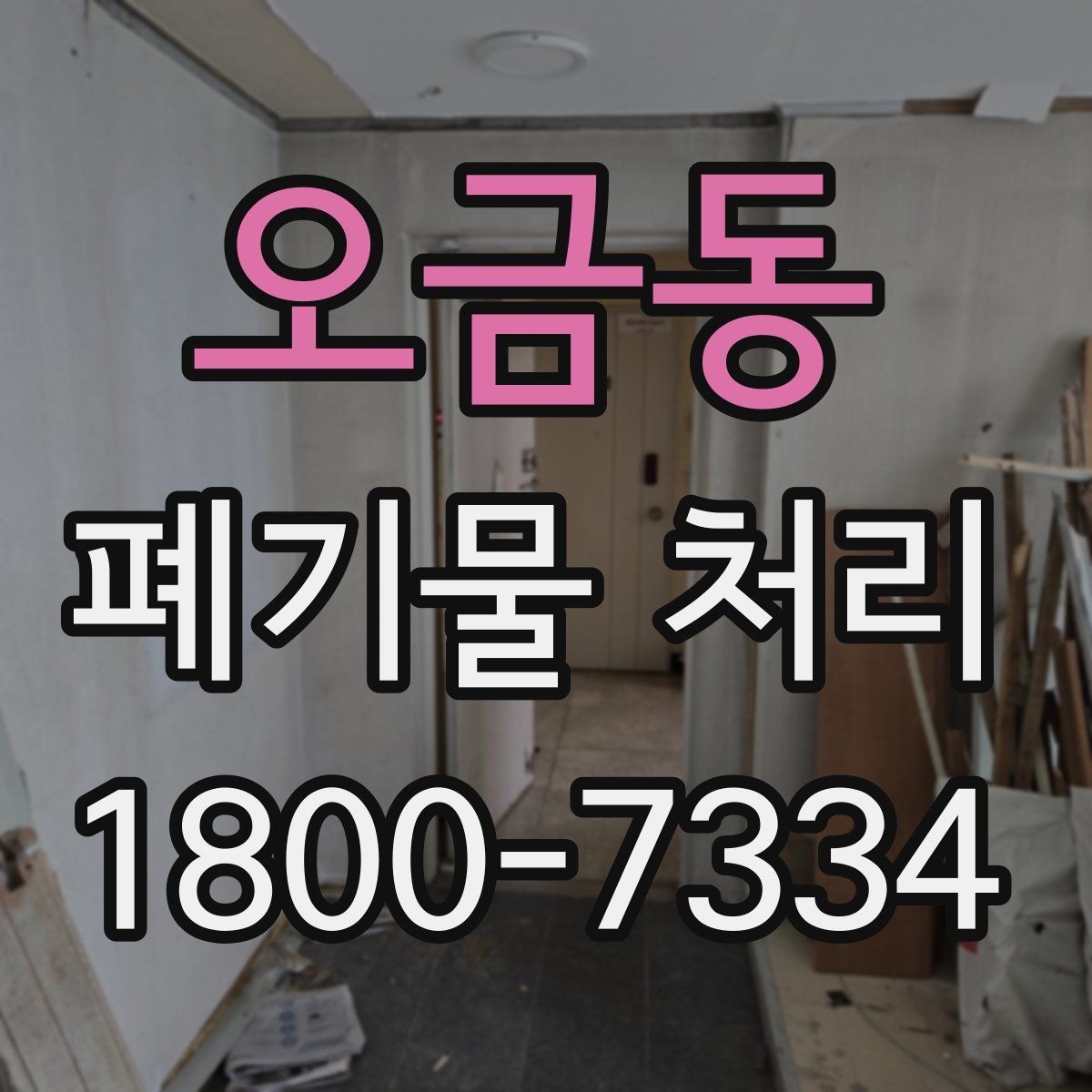 오금동 폐기물 처리 비용과 품목에 따른 차이