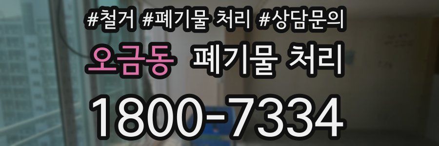 오금동 폐기물 처리