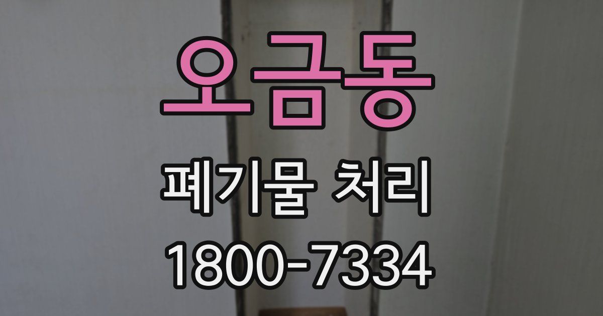 오금동 폐기물 처리